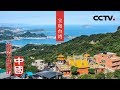 《你所不知道的中国》血脉交融 宝岛台湾 | CCTV纪录