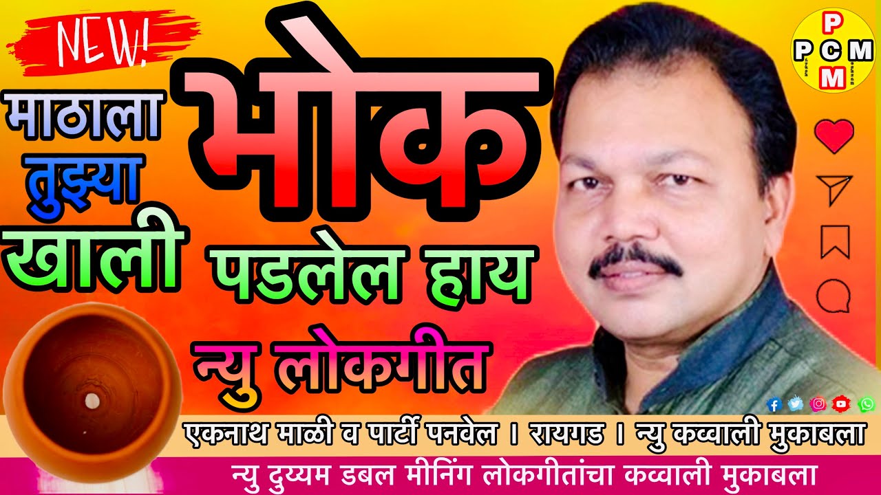 खाली भोक पडलेल हाय । Mathala tuzya khali bhok padlele hai | yeknath mali new Qawwali | new Lokgit
