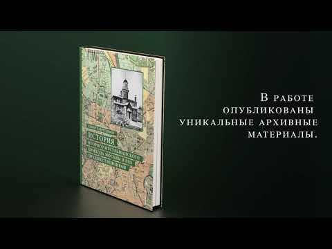 Книга "История Второго мусульманского прихода Москвы и его предшественников"