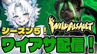 【WildAssault/ワイルドアサルト】参加OK！深夜のワイアサ配信！【ライオVT】