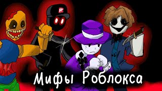 Мифы роблокса | Roblox Myths…