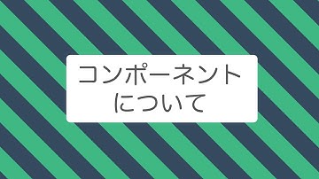 【Vue.js】コンポーネントについて解説してみた