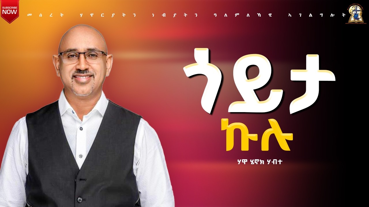 ጎይታ ኩሉ // A. Henok Habte // Foundation of Apostles and Prophets International Ministry // #2026