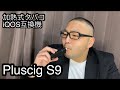 iQOS互換機！Pluscig S9(プラスシグ)