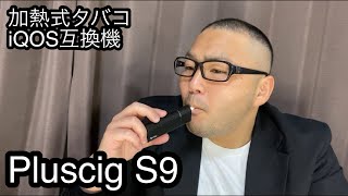 iQOS互換機！Pluscig S9(プラスシグ)
