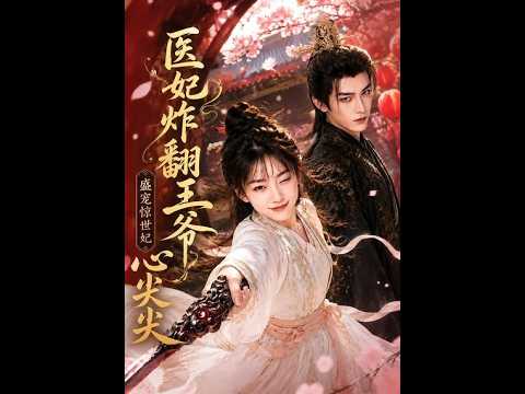 🔥🔥【最新热播AI剧】《医妃炸翻王爷心尖尖》#最新短編劇全集#逆袭#都市#甜宠#重生#复仇 #AI#短剧#真人剧#漫剧#ai短剧#パラレルワールド