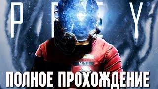 Может финал? - Prey - [Стрим от Шеда]