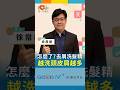 頭皮屑越洗越多？乾性 vs 油性，洗錯反而更糟糕！｜黃瑽寧（feat. 徐常捷）