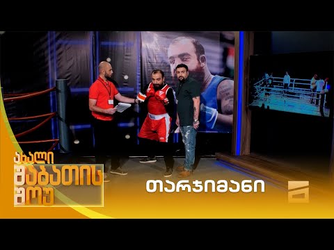 თარჯიმანი | ახალი შაბათის შოუ