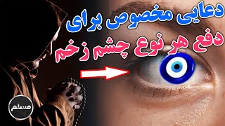 Muslim | دعایی فوق العاده برای دوری از چشم زخم دیگران