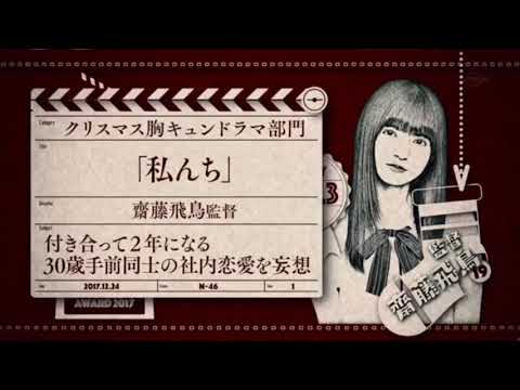 胸キュンドラマ 「私んち」乃木坂46齋藤飛鳥