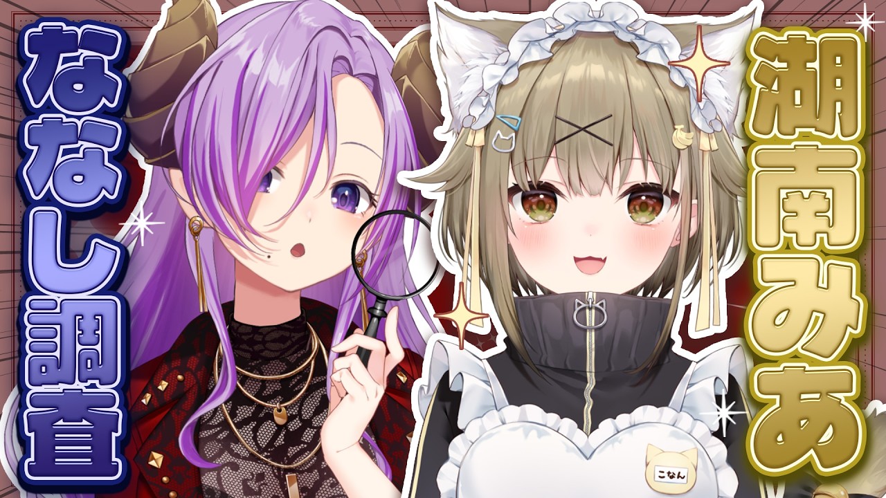 【湖南みあ/対談】歌える酒カス胃袋掴み系婚活Vtuber！いらっしゃい  #ななし調査【西園寺メアリ / ななしいんく】