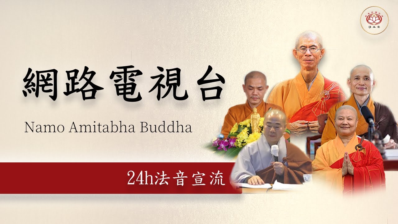 【淨土宗網路電視台】南無阿彌陀佛