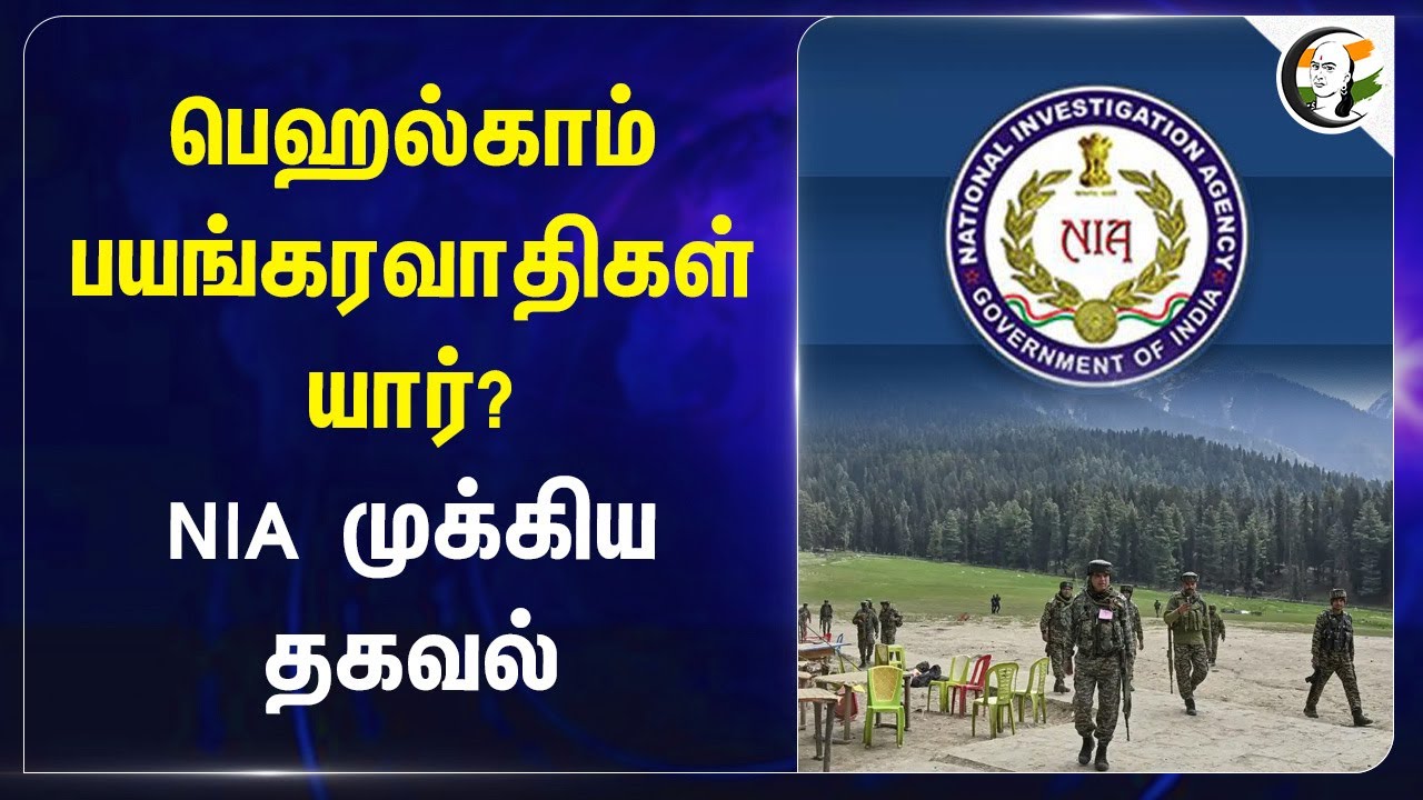 Pahalgam பயங்கரவாதிகள் யார்? NIA முக்கிய தகவல் | Jammu kashmir
