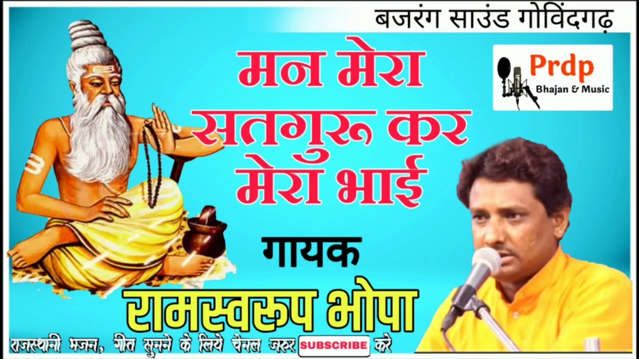 मन मेरा सतगुरु कर मेरा भाई । रामस्वरूप भोपा । MAN MERA SATGURU KAR MERA BHAI ! RAMSWAROOP BHOPA