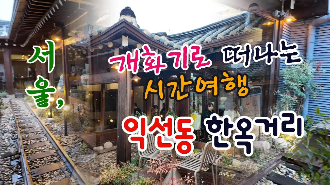 ◈[4k] 인사동보다 핫한 데이트 코스 