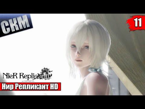 Видео: Прохождение NieR Replicant ver 1.2247 #11 — Финал А и Правда {PC}