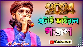 2024 - এ এটই ভইরল গজল মহ ইমরন গজল Md Imran Gojol Md Imran New Gojol 2024
