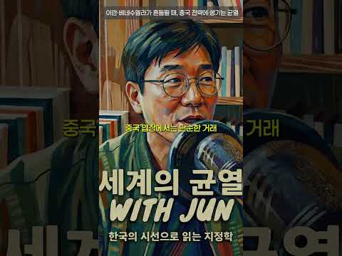 이란, 베네수엘라가 흔들릴 때, 중국 전략에 생기는 균열 | 세계의 균열 with Jun Episode 1, Pt. 1