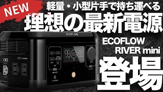 技術者がおすすめする理想のポータブル電源EcoFLowの最新作Riverminiを徹底的に解説します。