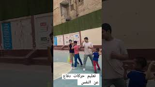 تعليم حركات الدفاع عن النفس