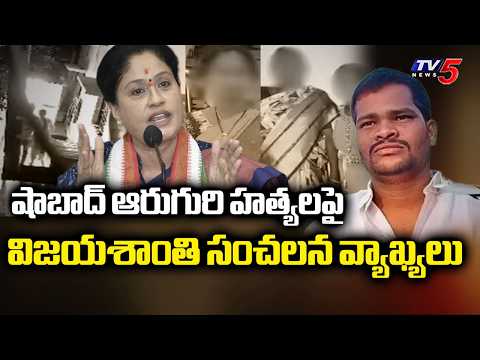 పోలీసుల లంచం వల్లే ఆరుగురు బలి! | Vijayashanthi Fire On Police Over Shabad Case || TV5 - TV5NEWS