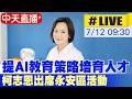 【中天直播#LIVE】提AI教育策略培育人才 柯志恩出席永安區活動 20260712@中天新聞CtiNews
