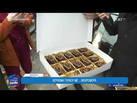 Γλυκά σε σχήμα φέρετρου, που τα φέρνουν με… νεκροφόρα | Όπου Υπάρχει Ελλάδα | 12/02/2026
