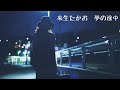 来生たかお  夢の途中 (歌詞入り)