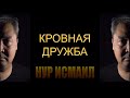 КРОВНАЯ ДРУЖБА
