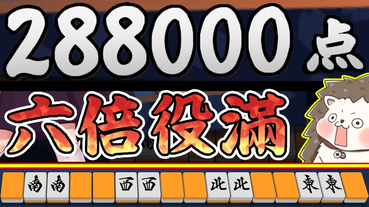 【雀魂】世界初の288000点！！ 歴史に残るバケモノ6倍役満www