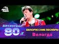 Белорусские Песняры - Вологда (Дискотека 80-х 2016)