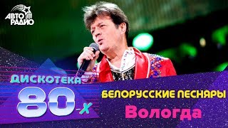 Белорусские Песняры - Вологда (Дискотека 80-х 2016)