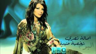 اصالة نصري - شاغل بالي assala nasry - shagl bally
