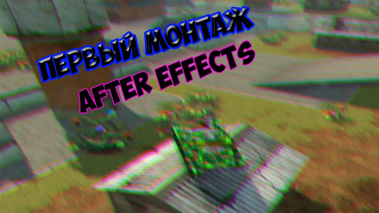 [TankiOnline]-Первый монтаж в After Effects