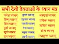      sabhi devi devtaon ke dhyan mantra     