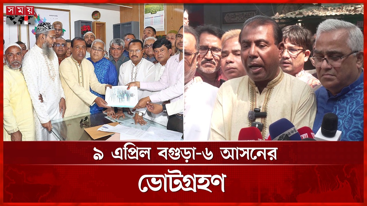 বগুড়া-৬ আসনের উপনির্বাচনে বিএনপি প্রার্থীর মনোনয়নপত্র উত্তোলন | Bogura-6 By election | Somoy TV