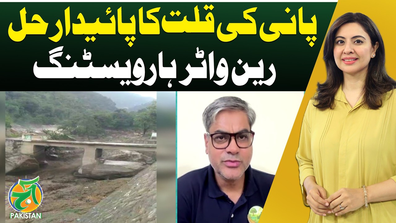 Rainwater Harvesting | Sustainable Water Solution - Aaj News