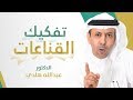 تفـكيك القنـاعـات ـ الدكتور عبدالله هادي      #7