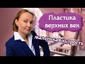 Пластика верхних век - маленькая хитрость | Блефаропластика | Елена Сухопарова - Пластический хирург