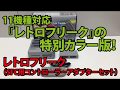 レトロフリーク（SFC用コントローラーアダプターセット）