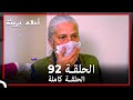 الحلقة 92 احلام بريئة 
