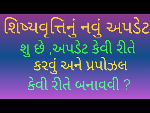 DigitalScholarshiponline ઓનલાઈન શિષ્યવૃતિનું નવું અપડેટ શુ છે અને નવી પ્રપોઝલ કેવી રીતે બનાવવાની છે?