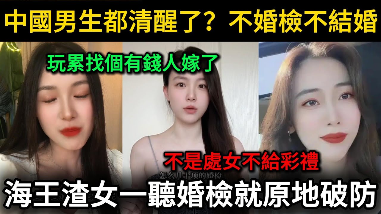 中國男生都清醒了？不婚檢不結婚。玩累了想找個有錢人嫁？門都沒有！海王渣女一聽婚檢就原地破防