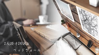 【DIY】ベッドウォール(造語)を自作［夫婦用デスクも作りました］