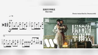 脫骹的華爾茲 (鼓譜) - Dear Jane