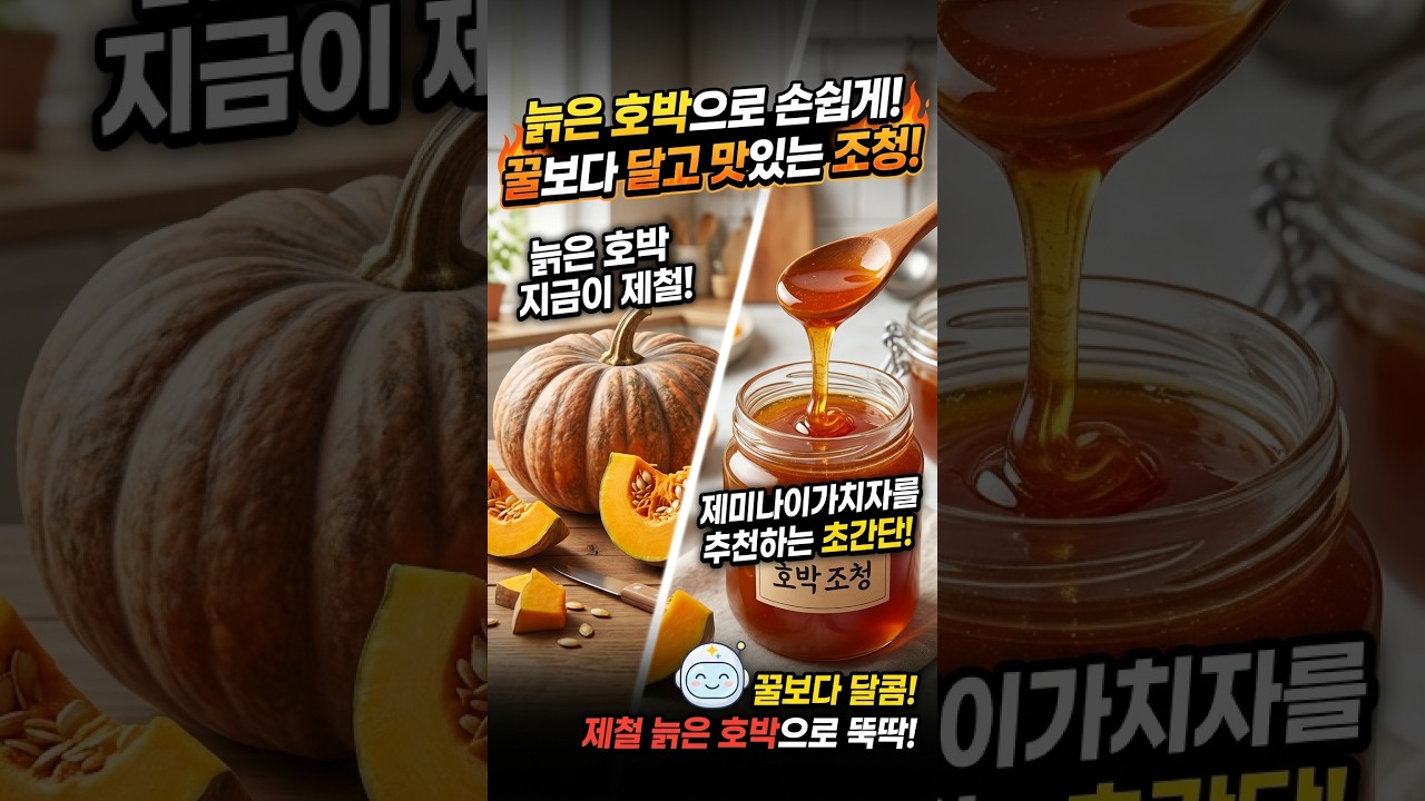 늙은 호박으로 꿀보다 달고 맛있는 조청 만들기 레시피 숏폼 썸네일