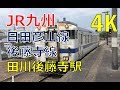 【4K 日田彦山線】JR九州～田川後藤寺駅～平成筑豊鉄道【後藤寺線】