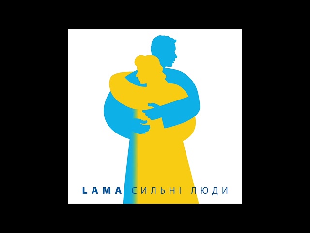 Lama - Cильні люди