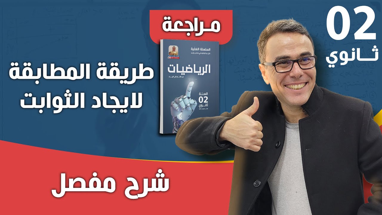 طريقة المطابقة لايجاد الثوابت